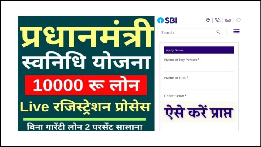 SBI PM Svanidhi Loan Yojna