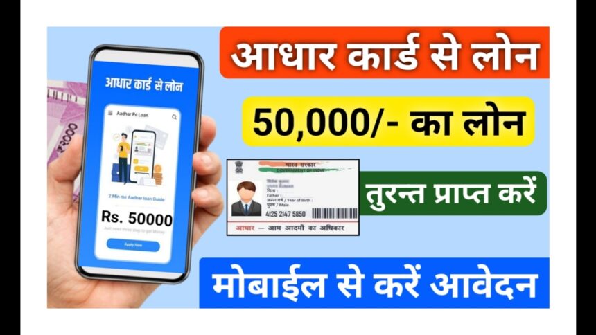 50000 Loan on Aadhar card