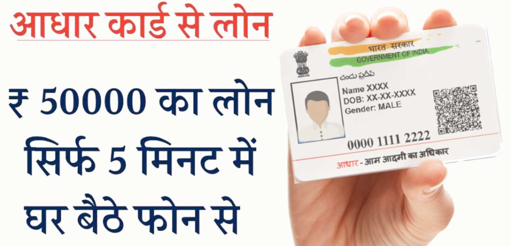 50000 Loan kaise Le Aadhar card se