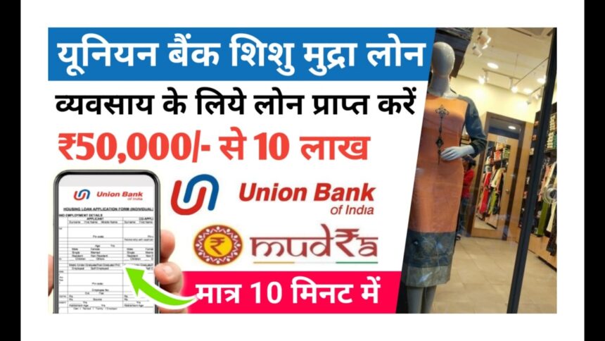 Union Bank Shishu Mudra Loan