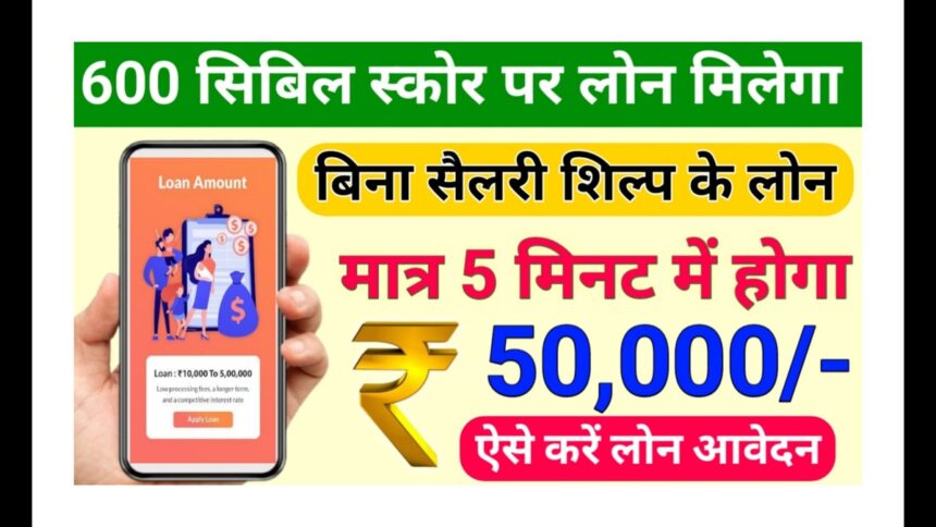 600 CIBIL SCORE PER LOAN KAISE LE